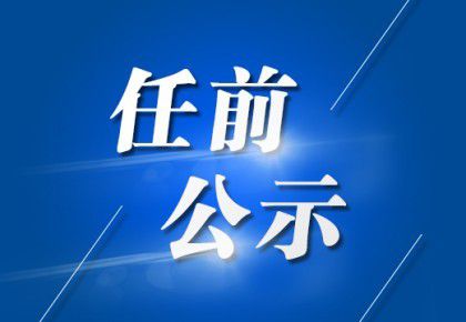 张苏滩社区居委会新领导团队引领社区发展开启新篇章