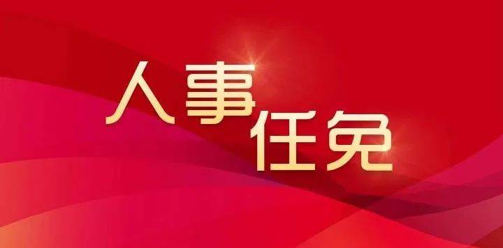 玉树县市场监督管理局人事调整，重塑监管力量，引领市场新繁荣时代