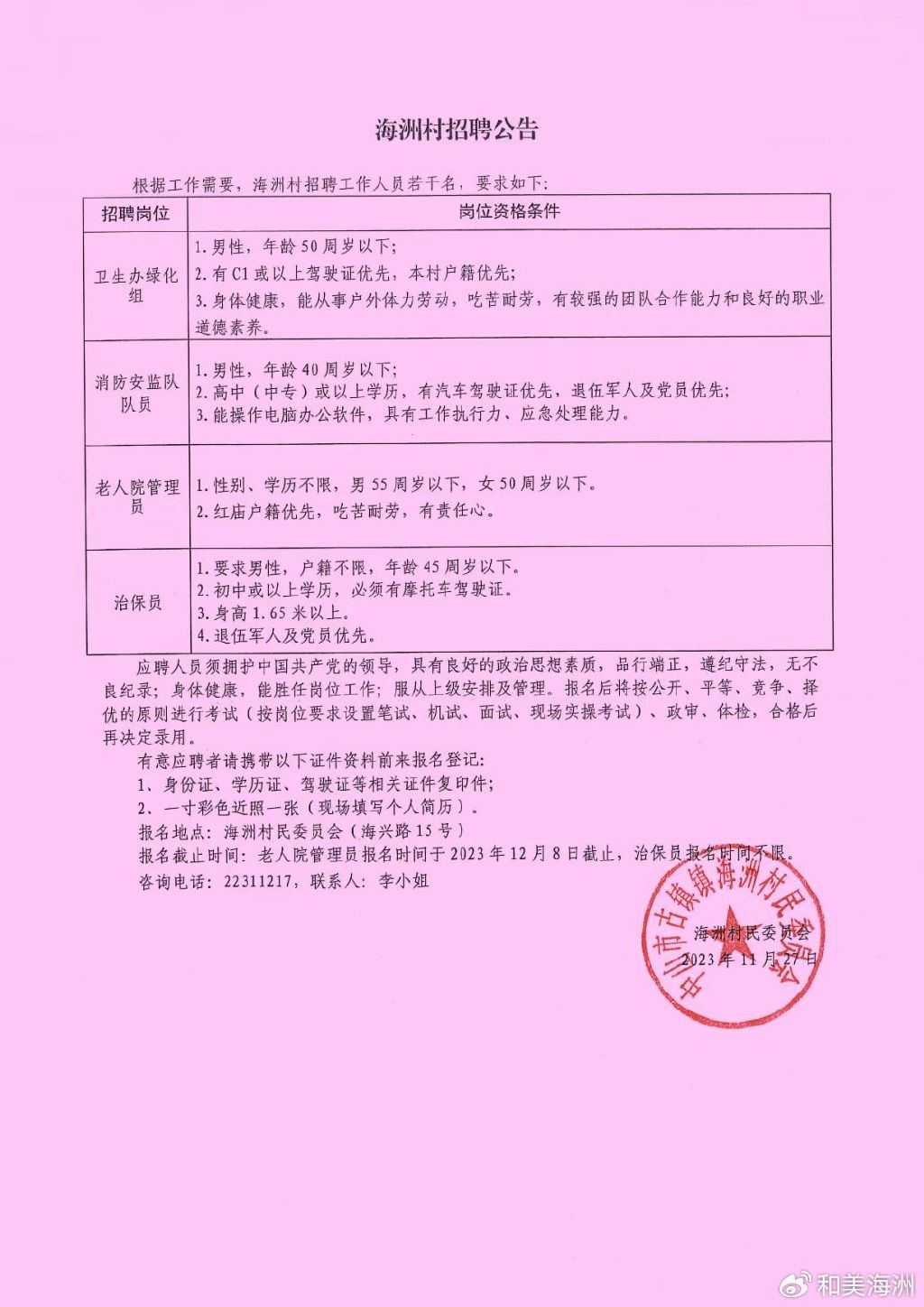 哇吓村委会最新招聘信息