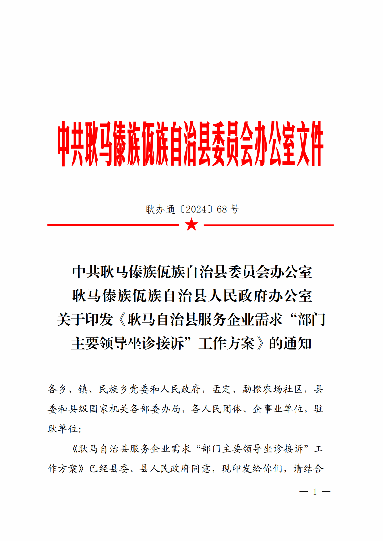 耿马傣族佤族自治县政府办公室人事任命通知