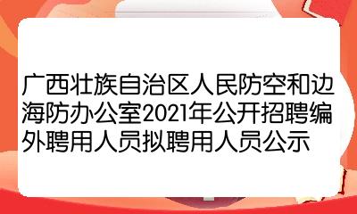 百色市人民防空办公室招聘公告新鲜出炉