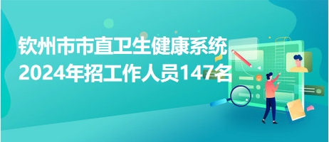 钦州市物价局最新招聘信息发布