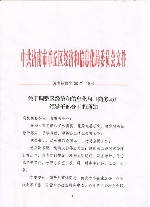 梁山县科学技术和工业信息化局人事任命，开启科技与工业发展新纪元