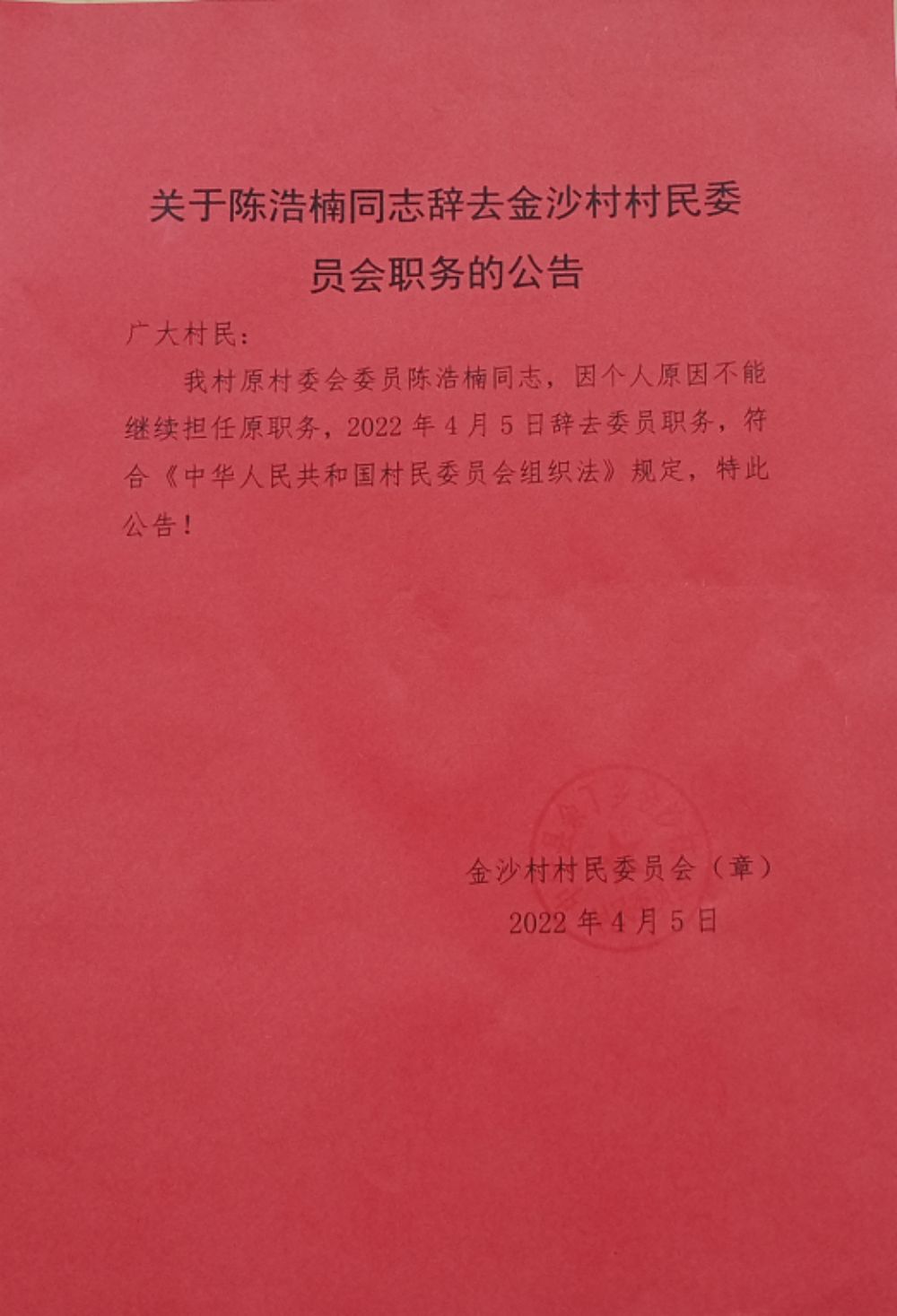 新墩湾村委会人事任命揭晓，塑造未来，激发新活力