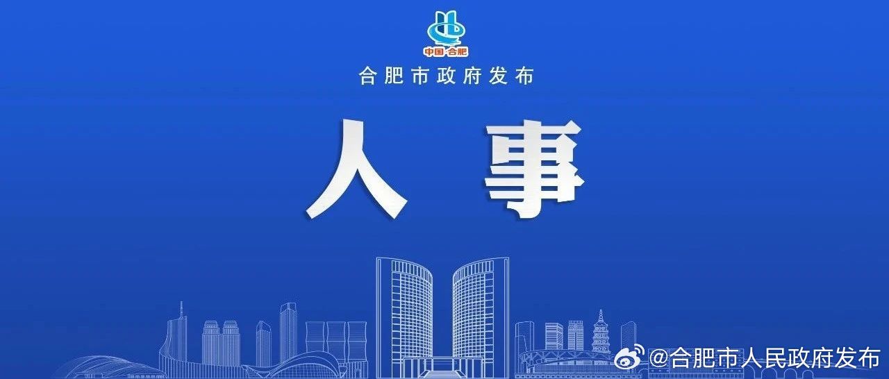 合肥市气象局人事任命最新动态